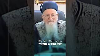 מה סוד כוח הברכות של הבבא סאלי? (הרב שמואל אליהו) - התמונה מוצגת ישירות מתוך אתר האינטרנט יוטיוב. זכויות היוצרים בתמונה שייכות ליוצרה. קישור קרדיט למקור התוכן נמצא בתוך דף הסרטון מה סוד כוח הברכות של הבבא סאלי? (הרב שמואל אליהו) - התמונה מוצגת ישירות מתוך אתר האינטרנט יוטיוב. זכויות היוצרים בתמונה שייכות ליוצרה. קישור קרדיט למקור התוכן נמצא בתוך דף הסרטון