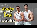 สร้างกล้ามไหล่ เทคนิคโหดๆกับพี่หนึ่ง วรกร 8 สัปดาห์ก่อนแข่ง Mr.thailand 2020 | FITDESIGN