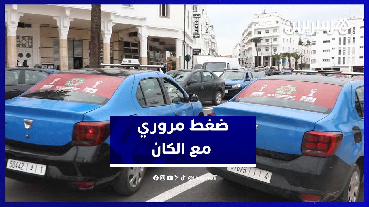 مهنيّو سيارات الأجرة يكشفون صعوبات التنقل وحركة السير بالعاصمة مع الكان thumbnail
