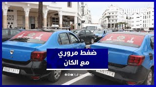 مهنيّو سيارات الأجرة يكشفون صعوبات التنقل وحركة السير بالعاصمة مع الكان thumbnail