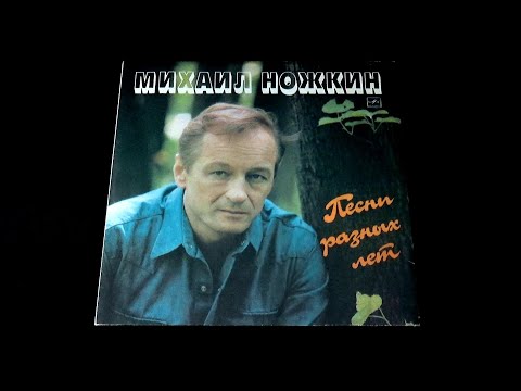 Винил. Михаил Ножкин - Песни разных лет. 1986