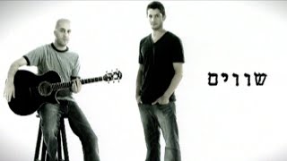 רן דנקר ועילי בוטנר Chords