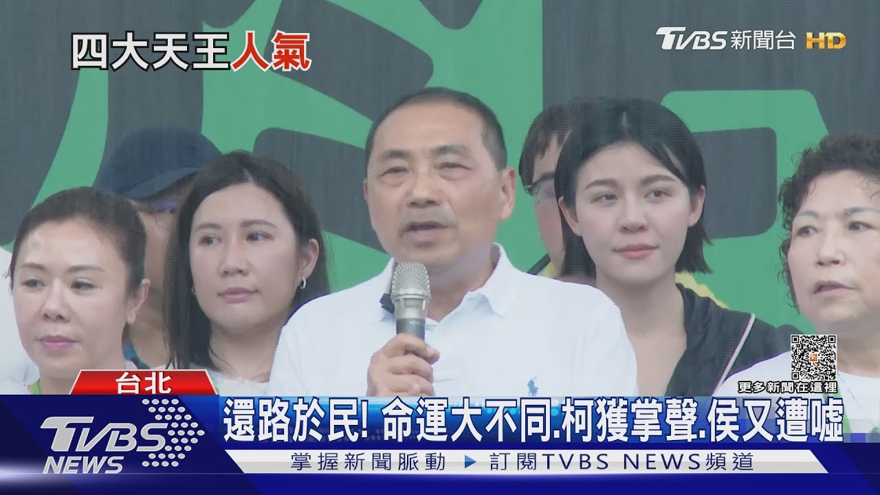 還路於民！命運大不同、柯文哲獲掌聲、侯友宜又遭噓
