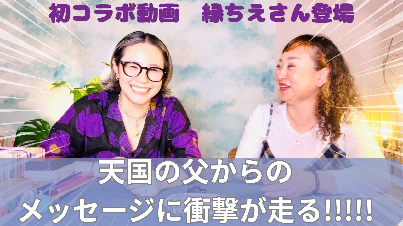 1000人待ち大人気霊能者の縁ちえさん登場！守護霊リーディングしていただきました🙏 