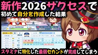 新作『パワプロ2026』のサクセスで初めて『自分を作成』した結果、スタミナに特化した最弱のセカンドが完成してしまう