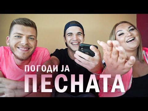 ПОГОДИ ЈА ПЕСНАТА w/ Ivona & Mario