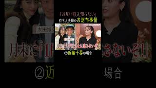 【衝撃】収入知らずに結婚！？有名人夫婦のお財布事情｜#秘密のママ園 毎週日曜よる9時〜無料放送中🌹