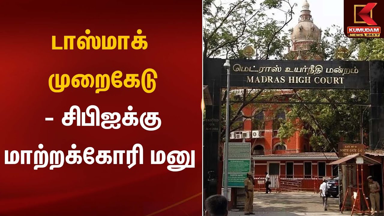 டாஸ்மாக் முறைகேடு - சிபிஐக்கு மாற்றக்கோரி மனு | Jan Adhikar Party | TASMAC