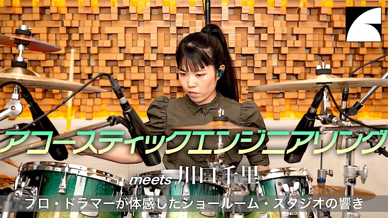 アコースティックエンジニアリング meets 川口千里〜プロ・ドラマーが体感したショールーム・スタジオの響き〜【Acoustic Engineering meets Senri Kawaguchi】