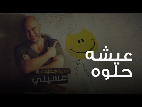 Video thumbnail for Eisha Helwa - عيشة حلوة