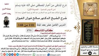 صورة شرح كتاب منتقى الأخبار (كتاب المناسك - 17 درسًا) - الشيخ صالح الفوزان - مشروع كبار العلماء