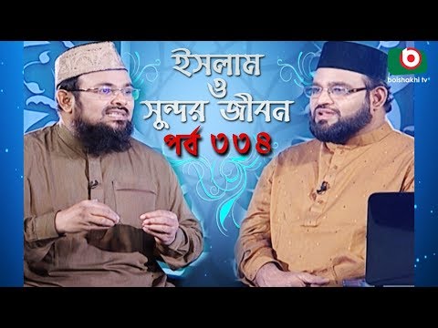 ইসলাম ও সুন্দর জীবন | Islamic Talk Show | Islam O Sundor Jibon | Ep - 334 | Bangla Talk Show