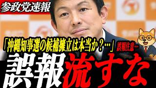 ※速報【神谷宗幣】誤報注意！デマ流すな！参政党・沖縄知事選の候補擁立は本当か？須田慎一郎氏が訂正謝罪した件を正確に解説