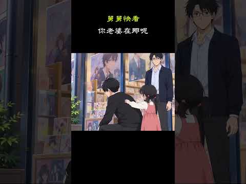 舅舅快看 你老婆在那呢 #动漫 #搞笑