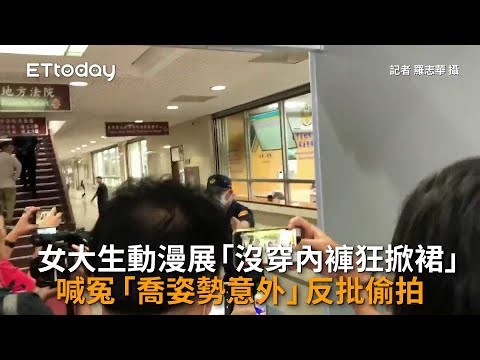 女大生動漫展「沒穿內褲狂掀裙」判決出爐　免坐牢代價9萬 | ETtoday社會新聞 | ETtoday新聞雲