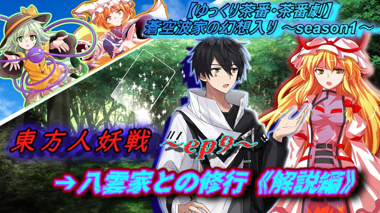 【ゆっくり茶番劇】東方人妖戦~ep9~ 『八雲家との修行《解説編》』