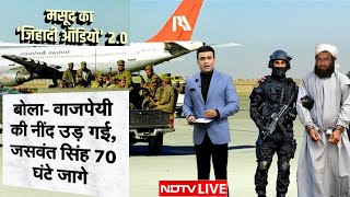Download lagu Masood Azhar LIVE: मसूद अजहर के जहरीले ऑडियो ने मचाया भारत में हड़कंप! | IC-814 JeM | NDTV India LIVE mp3