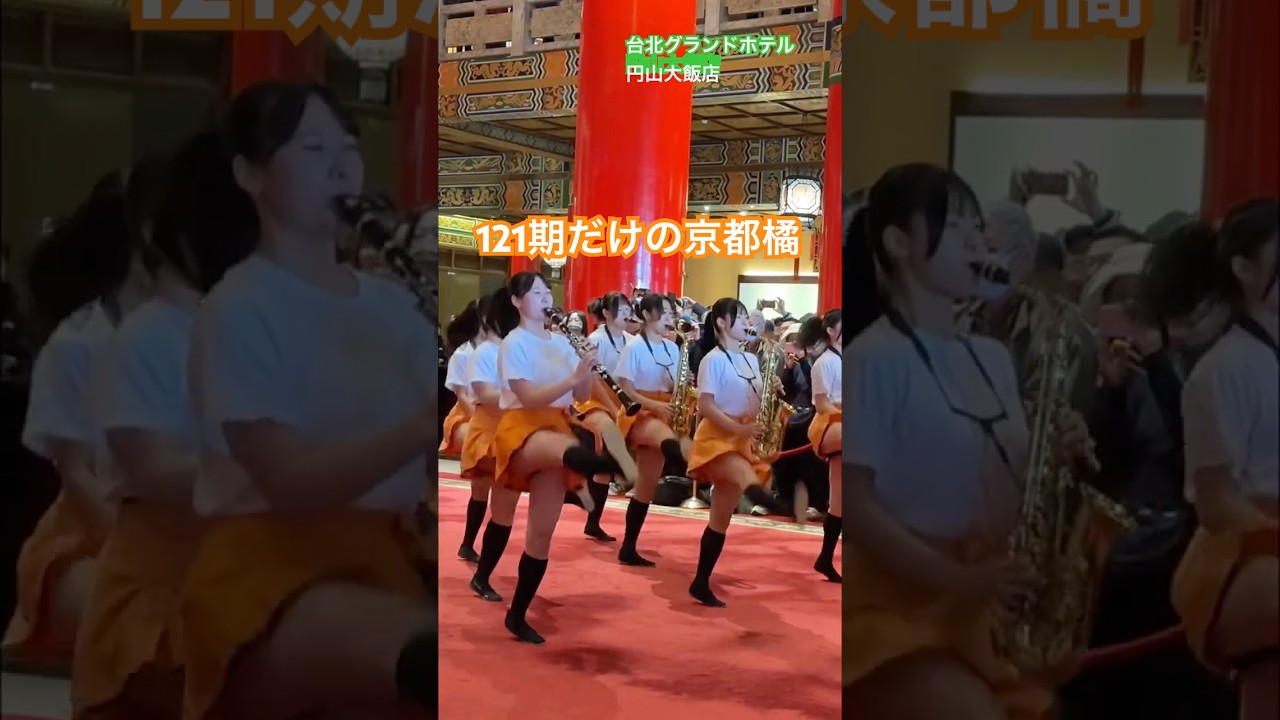 121期だけ演奏会　京都橘高校吹奏楽部　円山大飯店　2026/3/11 #オレンジの悪魔 #京都橘高校吹奏楽部 #橘色惡魔
