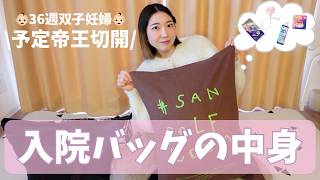 【入院バッグの中身】36週双子妊婦　計画帝王切開