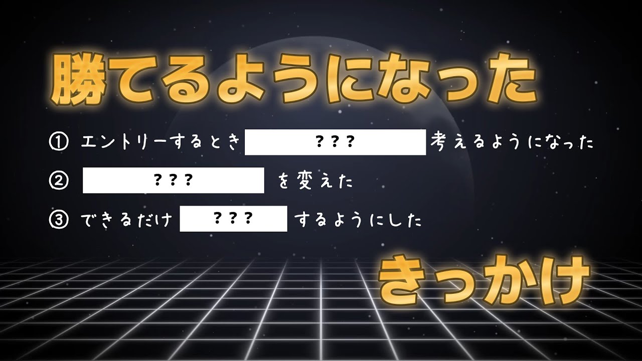 FXで勝てるようになったきっかけ3選。ついに、こういう動画を撮る日が来たか… [FX]
