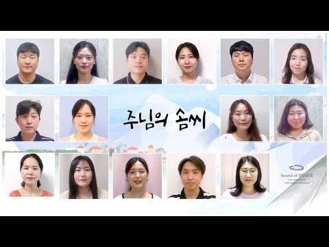 [CCM 커버] 주님의 솜씨 -Cover by Sound of PRAISE