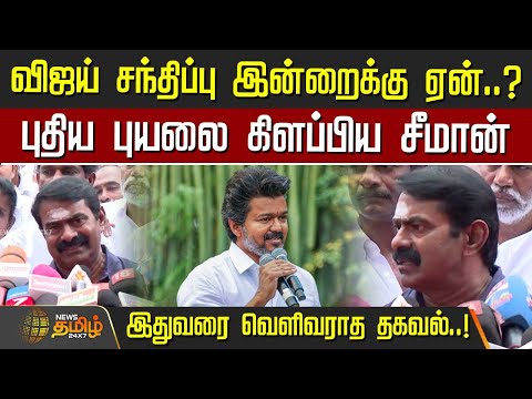 Why is Vijay meeting today..?- Seeman created a new storm | Seeman speech about TVK Vijay | NTK