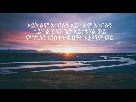 Awtaru Kebede lbie awkotal leka amharic worship song lyrics አውታሩ ከበደ ልቤ አውቆታል ለካ የአማርኛ የአምልኮ መዝሙር🙏🙏