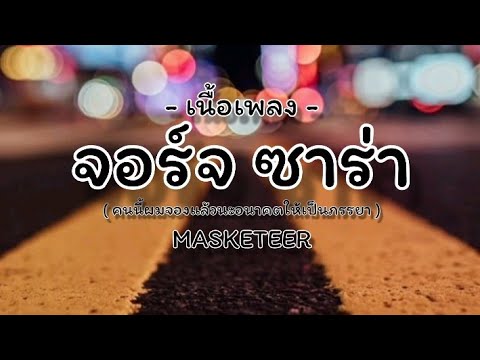 จอร์จ ซาร่า-MASKETEER (คนนี้ผมจองแล้วนะอนาคตให้เป็นภรรยา)//เนื้อเพลง#เนื้อเพลง #จอร์จซาร่า