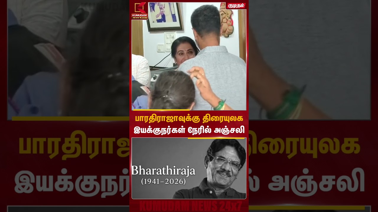பாரதிராஜாவுக்கு திரையுலக இயக்குநர்கள் நேரில் அஞ்சலி | Director Bharathiraja Passed Away