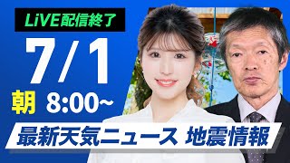 【ライブ配信終了】最新天気ニュース・地震情報 2025年7月1日(火)/西日本や東海は猛暑で7月スタート 関東など雷雨注意〈ウェザーニュースLiVEサンシャイン・小林李衣奈/飯島栄一〉