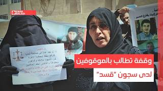 الرقة.. وقفة تطالب بالموقوفين لدى سجون "قسد"