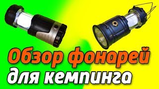 Как выбрать кемпинговый светодиодный аккумуляторный фонарь