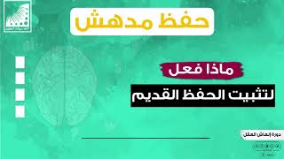 حفظ القران | تجربة متدرب مع ، الحفظ السريع،، وماذا فعل، لتثبيت الحفظ القديم أثناء، انعاش العقل