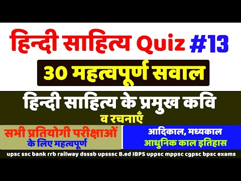 हिन्दी साहित्य quiz #13,सभी exams के लिए महत्वपूर्ण,hindi sahitya ka itihas quiz ans question answer