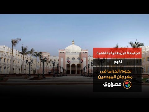 الجامعة البريطانية بالقاهرة تكرم نجوم الدراما في مهرجان المبدعين