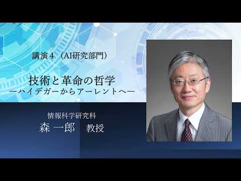 TCPAIシンポジウム　2022 講演4「技術と革命の哲学――ハイデガーからアーレントへ」