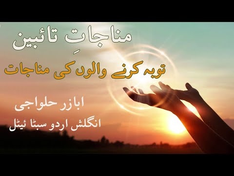 Munajat-E-Taibeen | Pheli Munajat | Urdu & English