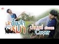 บักขี้เหล้านั่งเว้ากับหมา น้ำมนต์ �