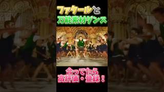 ファタールと万能ダンス合わせてみた！　#ファタール #素材 #モエチャッカファイア