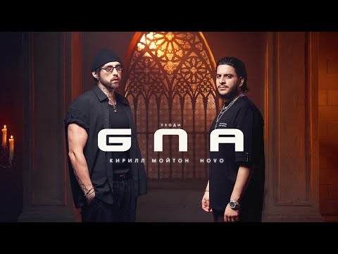 Кирилл Мойтон, HOVO - GNA, Уходи (Official Mood Video)