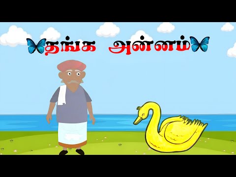 தங்க அன்னம் | கதை - 12 | Tamil