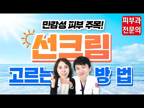 민감성피부 선크림(자외선차단제) 추천 및 주의사항 (※여드름 선크림,홍조 선크림/백탁현상/유해성분)