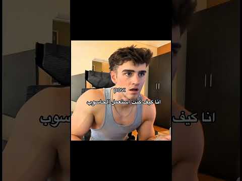 انا كيف كنت استعمل الحاسوب 😂🥀