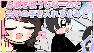 ご機嫌で歌うひなーのと合の手を入れるかみと【手描き切り抜き/かみと/橘ひなの/#vcrgta3 】