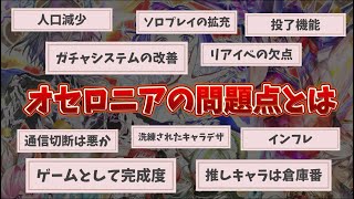 今のオセロニアに思うこと全てを語る会【今後について】