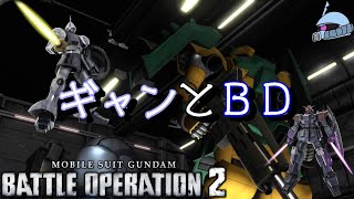 【バトオペ２/PS版】　ギャンとＢＤ。　忘れないで、あの時の戦慄を・・・　観戦モードを楽しもう♪　【機動戦士ガンダム】