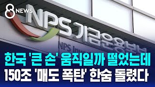 한국 '큰 손' 움직일까 떨었는데..150조 '매도 폭탄' 한숨 돌렸다 / SBS 8뉴스
