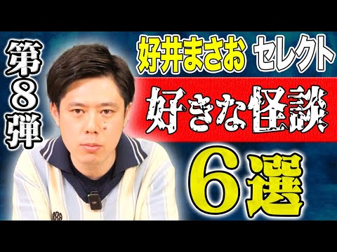 看護学科 【好井まさおセレクション怪談総集編】全6本計166分【＃総集編】【＃ゾッとする話】【＃怖い話】