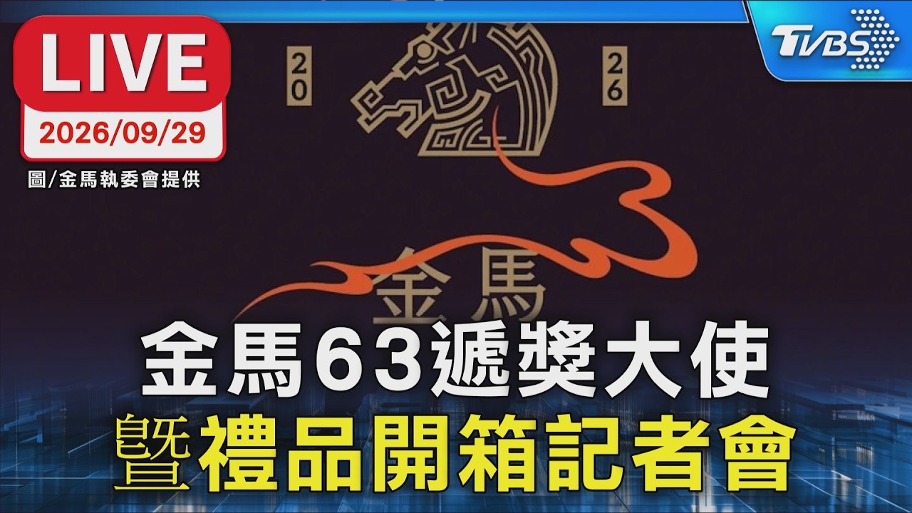 金馬63遞獎大使 曁禮品開箱記者會