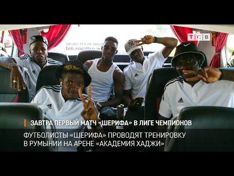 Завтра первый матч «Шерифа» в Лиге Чемпионов